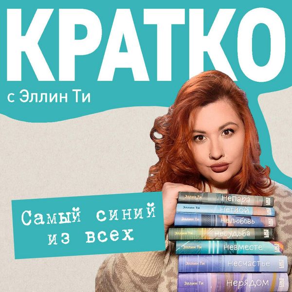 Produktbild: KRATKO: Samyy siniy iz vseh
