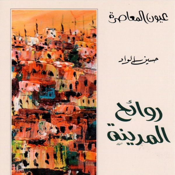 Produktbild: روائح المدينة 1