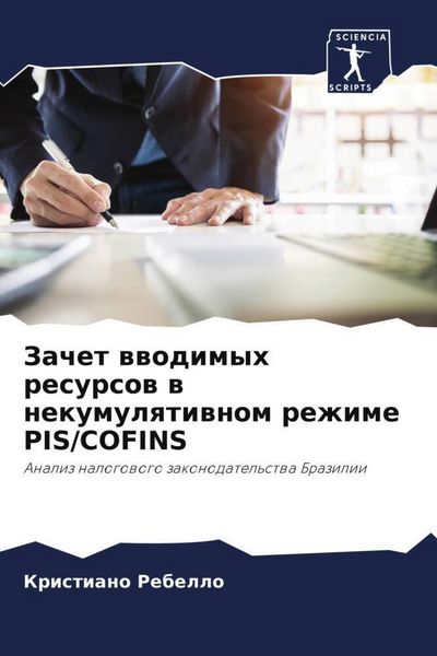 Produktbild: Zachet wwodimyh resursow w nekumulqtiwnom rezhime PIS/COFINS