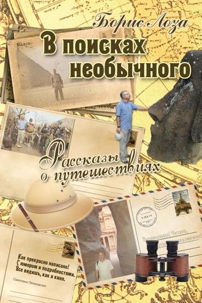 Produktbild: В поисках необычного. Рассказы о путешестk