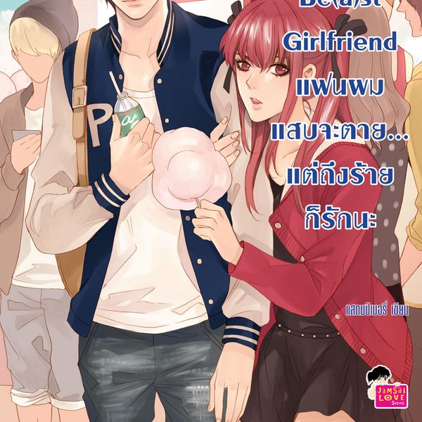 My Be(a)st Girlfriend แฟนผมแสบจะตาย... แต่ถึงร้ายก็รัก นะ ชุด My Love High School - แสตมป์เบอรี่, Audio, 9789180299206