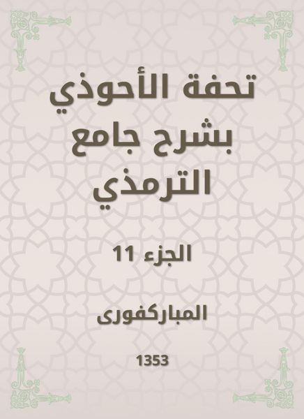 Produktbild: Tafseed Al - Ahwadi Explaining the Mosque of Tirmidhi