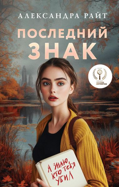 Produktbild: Posledniy znak