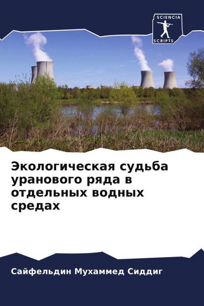 Produktbild: Jekologicheskaq sud'ba uranowogo rqda w otdel'nyh wodnyh sredah
