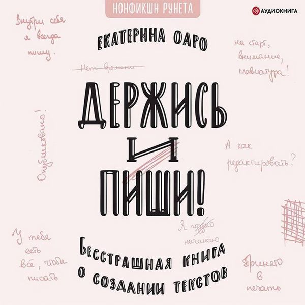 Produktbild: Derzhis' i pishi. Besstrashnaya kniga o sozdanii tekstov