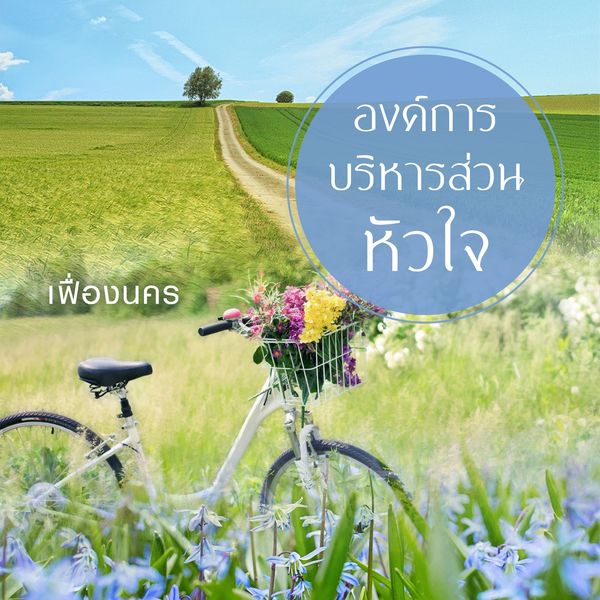 องค์การบริหารส่วนหัวใจ - เฟื่องนคร, Audio, 9789179251888