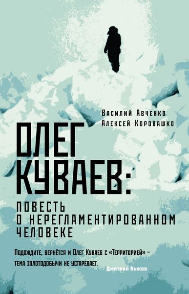 Produktbild: Oleg Kuvaev: povest o nereglamentirovannom cheloveke