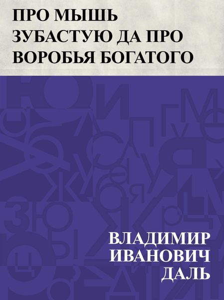 Produktbild: Pro mysh' zubastuju da pro vorob'ja bogatogo
