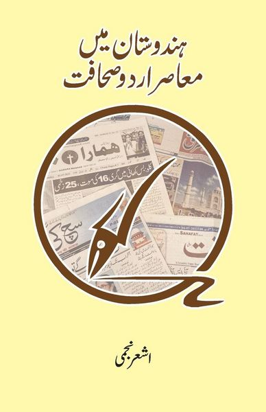 Produktbild: Hindustan Mein Muaasir Urdu Sahafat