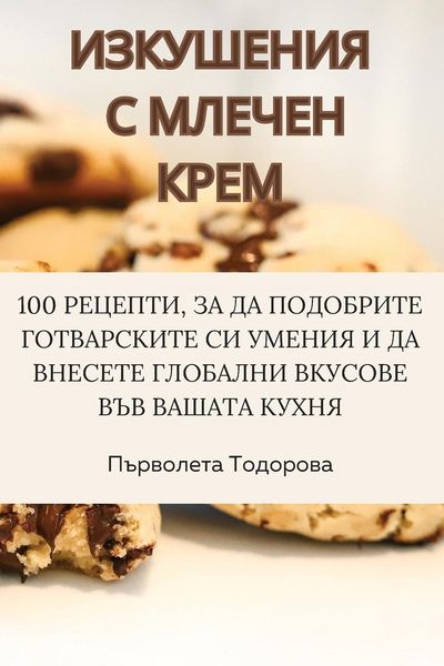 Produktbild: ИЗКУШЕНИЯ С МЛЕЧЕН КРЕМ