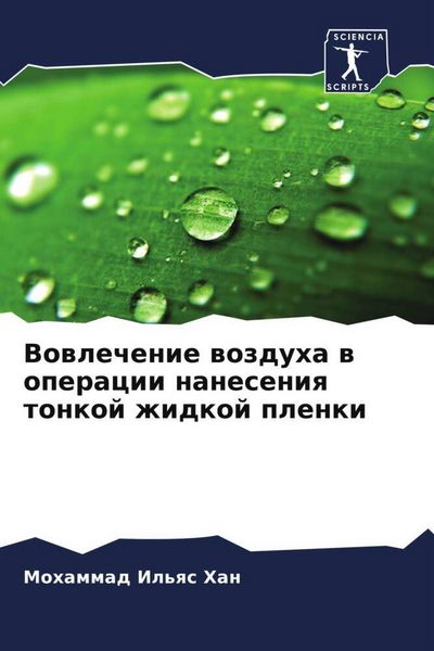 Produktbild: Vowlechenie wozduha w operacii naneseniq tonkoj zhidkoj plenki
