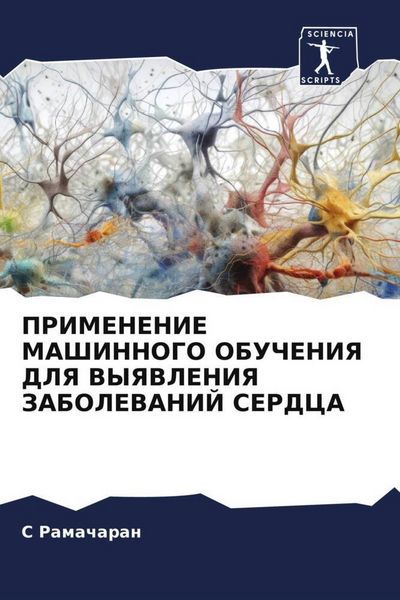 Produktbild: Primenenie Mashinnogo Obucheniya Dlya Vyyavleniya Zabolevanij Serdca