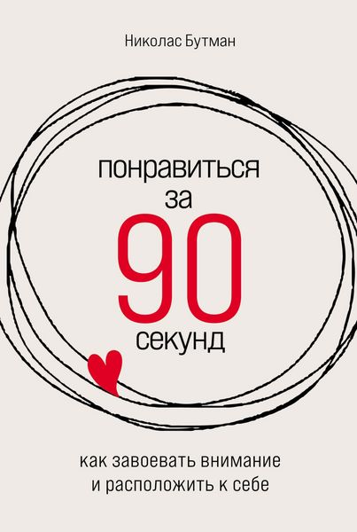 Produktbild: How to Make People Like You in 90 Seconds or Less