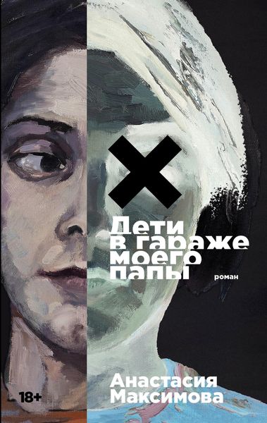 Produktbild: Deti v garazhe moego papy