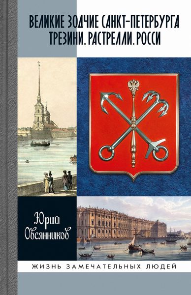 Produktbild: Velikie zodchie Sankt-Peterburga. Trezini. Rastrelli. Rossi