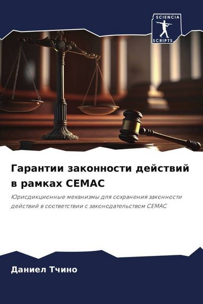 Produktbild: Garantii zakonnosti dejstwij w ramkah CEMAC