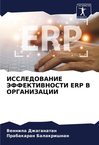 Produktbild: Issledovanie Jeffektivnosti Erp V Organizacii