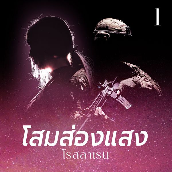 โสมส่องแสง 1 - โรสลาเรน, Audio, 9789179318482