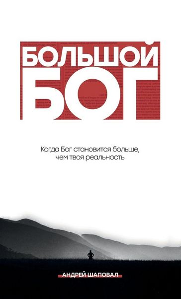 Produktbild: Big God (Russian Edition)