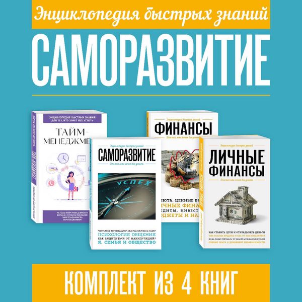 Produktbild: Entsiklopediya bystryh znaniy. Samorazvitie