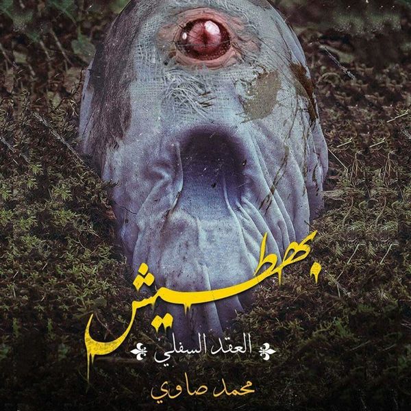 Produktbild: بهطيش (العقد السفلي)