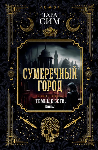 Produktbild: The City of Dusk. Book one of the Dark Gods