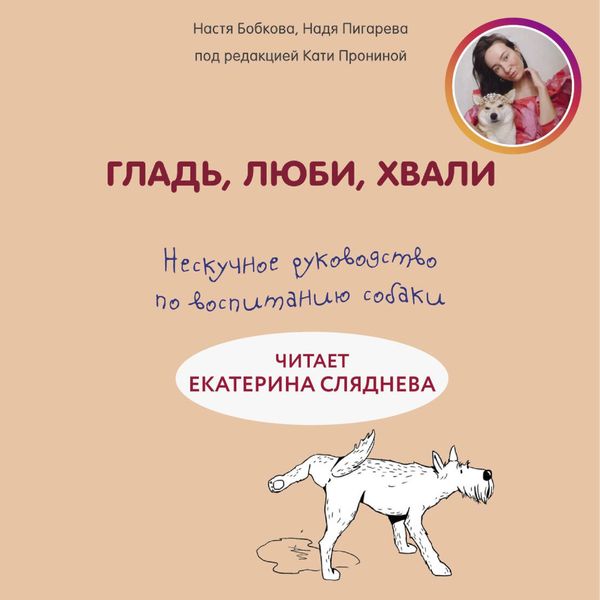 Produktbild: Glad, lyubi, hvali. Neskuchnoe rukovodstvo po vospitaniyu sobaki