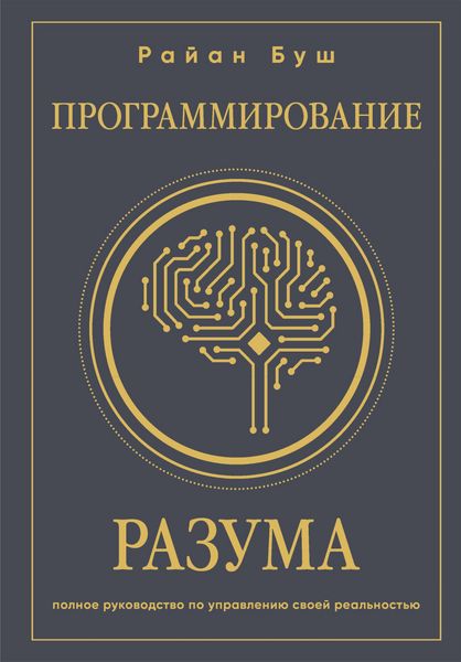 Produktbild: Programmirovanie razuma. Polnoe rukovodstvo po upravleniyu svoey realnostyu