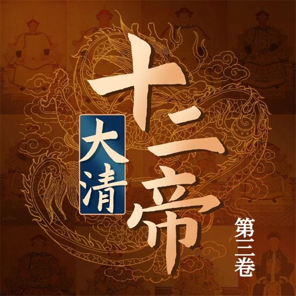 Produktbild: 大清十二帝（第三卷）