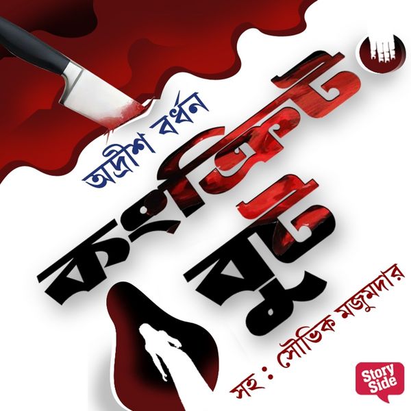 Concrete Boot - Adrish Bardhan, Audio, 9789353818661