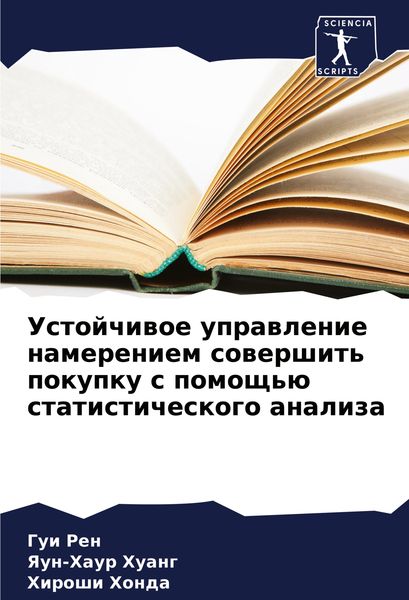 Produktbild: Ustojchiwoe uprawlenie namereniem sowershit' pokupku s pomosch'&uuml; statisticheskogo analiza