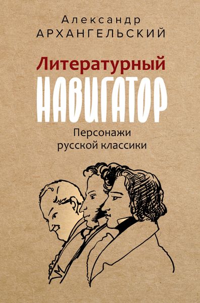 Produktbild: Literaturnyy navigator. Personazhi russkoy klassiki