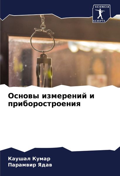 Produktbild: Osnowy izmerenij i priborostroeniq
