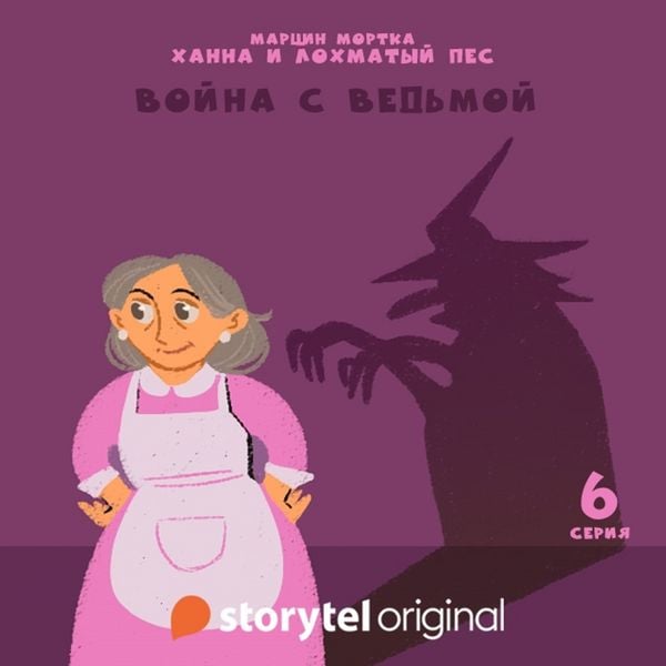 Produktbild: Ханна и Лохматый Пес - Серия 6 - Война с ведьмой