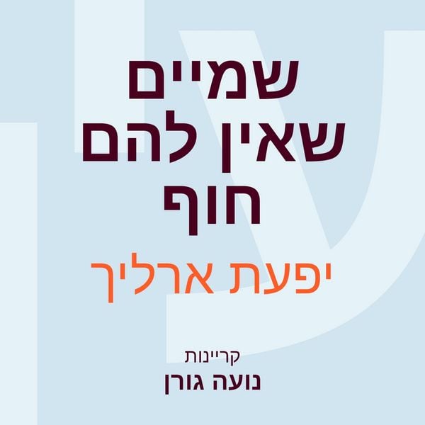Produktbild: שמיים שאין להם חוף