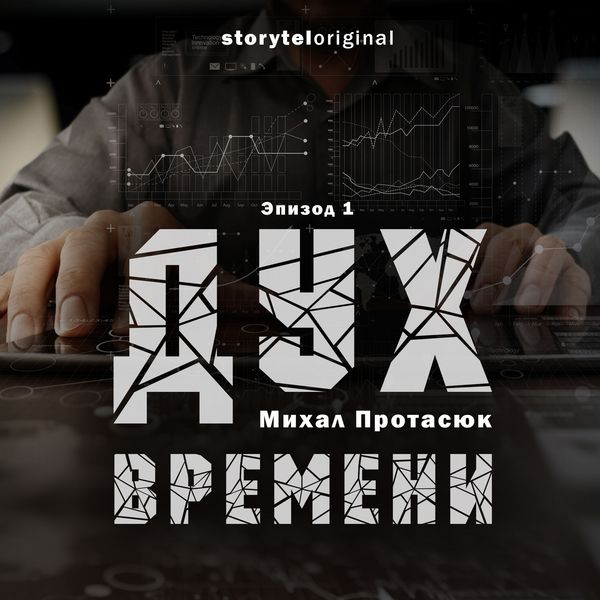 Produktbild: Дух времени - Серия 1 - Испытание