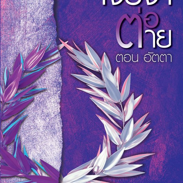 Produktbild: เจรจาต่อ-ตาย ตอน อัตตา