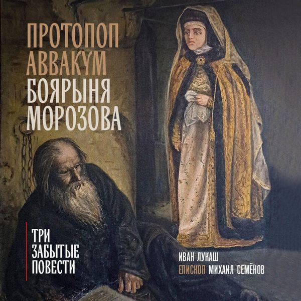Protopop Avvakum. Boyarynya Morozova: tri zabytyh povesti - Ivan Lukash , Episkop Mihail Semyonov, Audio, 9785042279089