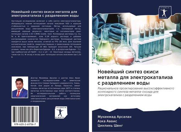 Produktbild: Nowejshij sintez okisi metalla dlq &auml;lektrokataliza s razdeleniem wody