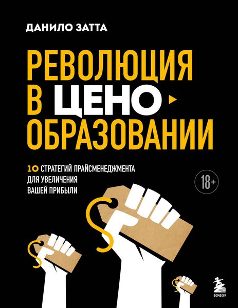 Produktbild: Revolyutsiya v tsenoobrazovanii: 10 strategiy prays-menedzhmenta dlya uvelicheniya vashey pribyli