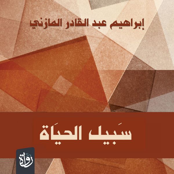 Way of life - Ibrahim Al-Mazini, Audio, 9786774238016