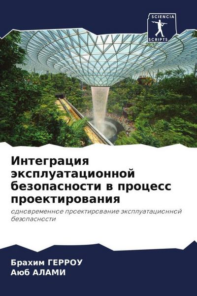 Produktbild: Integraciq &auml;xpluatacionnoj bezopasnosti w process proektirowaniq