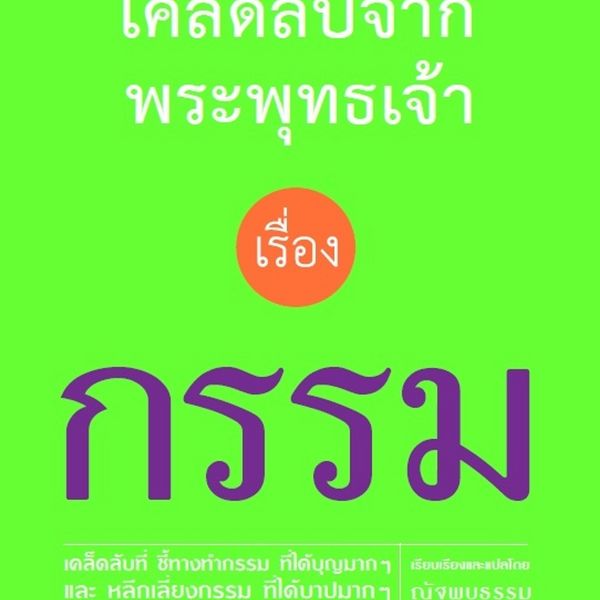 Produktbild: เคล็ดลับจากพระพุทธเจ้า เรื่อง กรรม