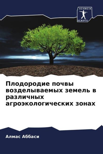 Produktbild: Plodorodie pochwy wozdelywaemyh zemel' w razlichnyh agro&auml;kologicheskih zonah