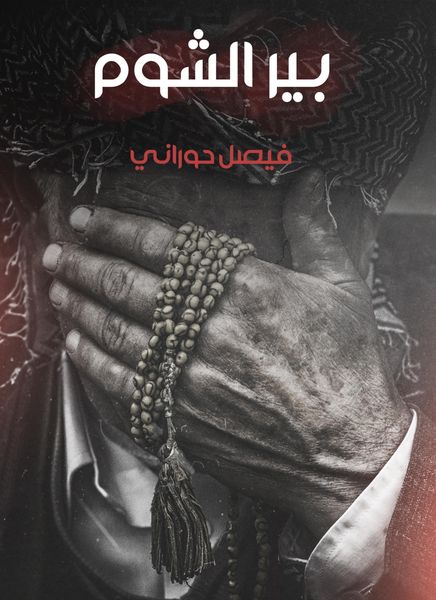 Produktbild: Bir Al -Shum