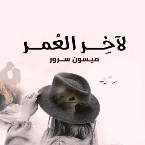 Produktbild: لآخر العمر