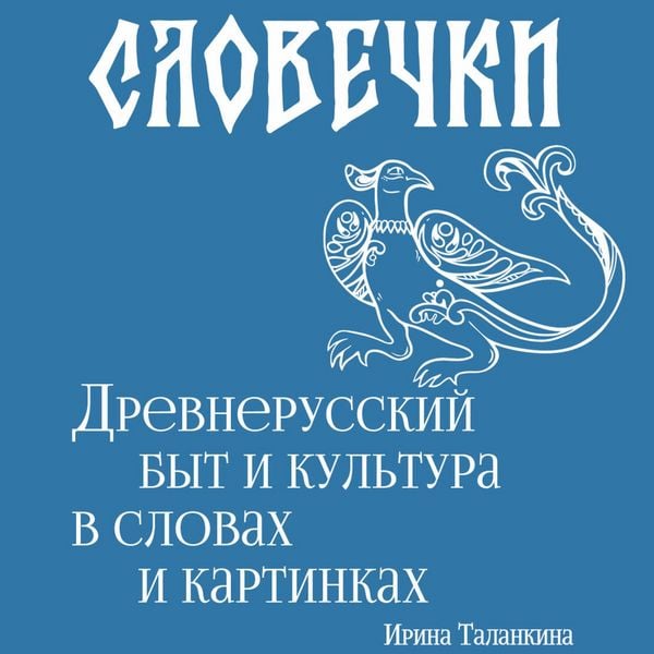 Produktbild: Slovechki. Drevnerusskiy byt i kultura v slovah i kartinkah