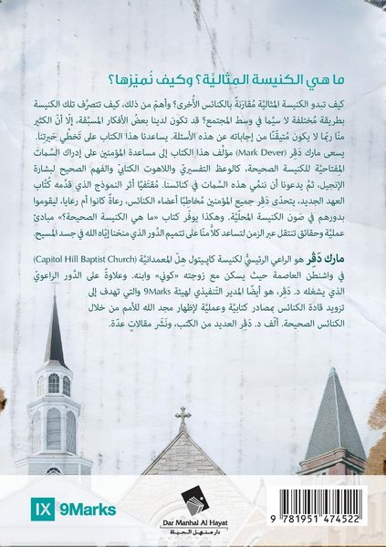 Produktbild: What Is a Healthy Church? (Arabic)