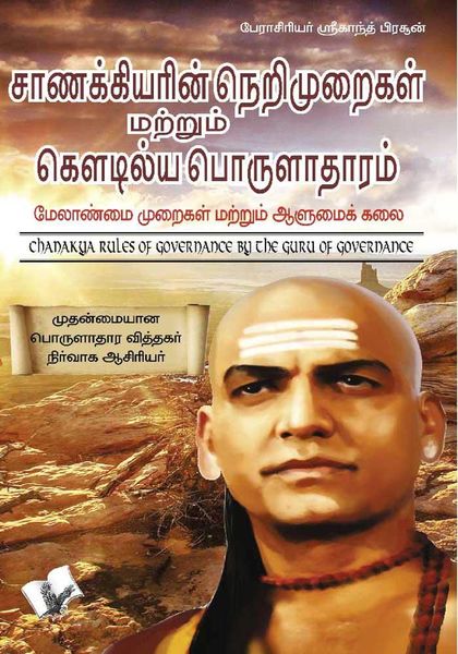 Produktbild: Chanakya Niti yavm Kautilya Arthashastra (Tamil)