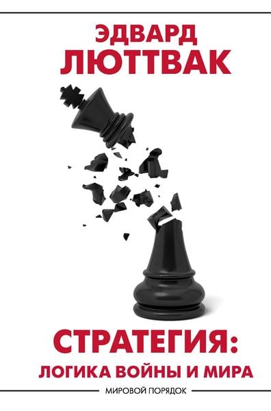 Produktbild: Strategiya. Logika voyny i mira